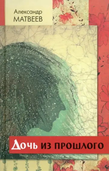 Александр Матвеев - Дочь из прошлого обложка книги