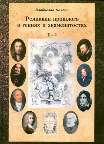 Владислав Козлов - Постижение истории посредством артефактов искусства, архивов и археологии. Том 2. Реликвии прошлого Владислав Козлов - Постижение истории посредством артефактов искусства, архивов и археологии. Том 2. Реликвии прошлого обложка книги