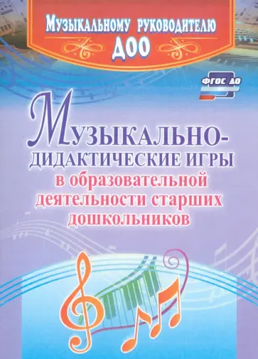 Наталья Кшенникова - Музыкально-дидактические игры в образовательной деятельности старших дошкольников. ФГОС ДО обложка книги