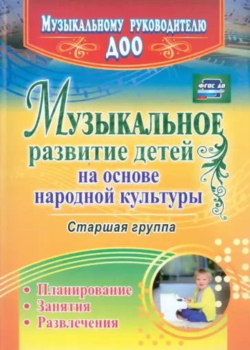 Шубина, Чайка - Музыкальное развитие детей на основе народной культуры. Планирование, занятия, развлечения Шубина, Чайка - Музыкальное развитие детей на основе народной культуры. Планирование, занятия, развлечения обложка книги