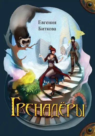 Евгения Биткова - Гренадёры обложка книги