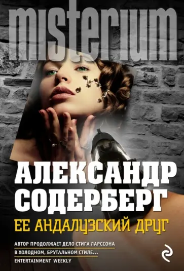 Александр Содерберг - Ее андалузский друг обложка книги