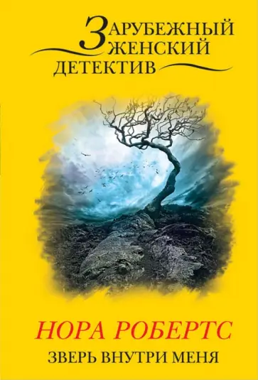 Нора Робертс - Зверь внутри меня обложка книги