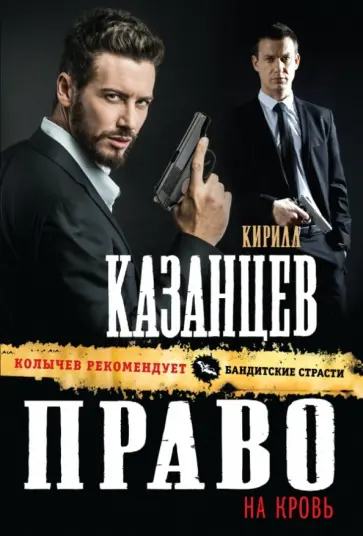 Кирилл Казанцев - Право на кровь Кирилл Казанцев - Право на кровь обложка книги
