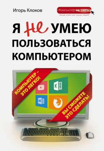 Игорь Клоков - Я не умею пользоваться компьютером Игорь Клоков - Я не умею пользоваться компьютером обложка книги