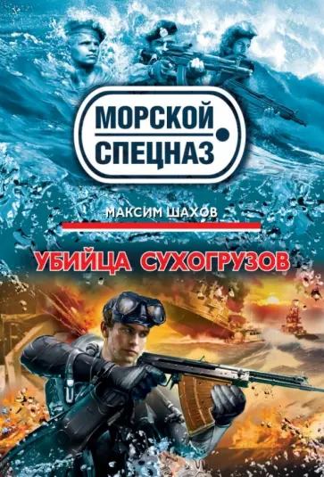 Максим Шахов - Убийца сухогрузов обложка книги
