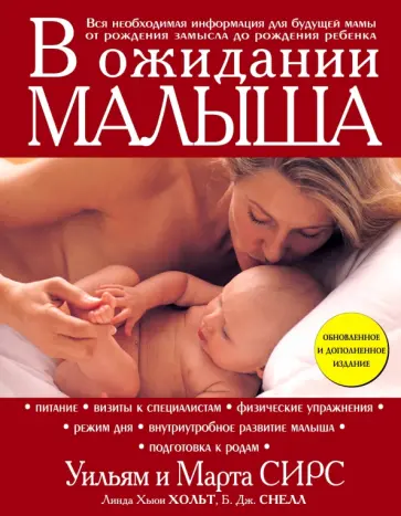 Сирс, Сирс - В ожидании малыша обложка книги