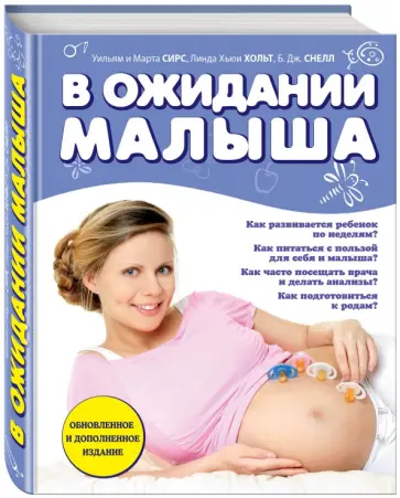 Сирс, Сирс - В ожидании малыша обложка книги