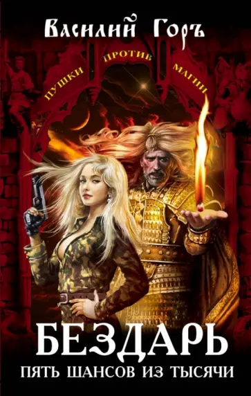 Василий Горъ - Бездарь. Пять шансов из тысячи обложка книги