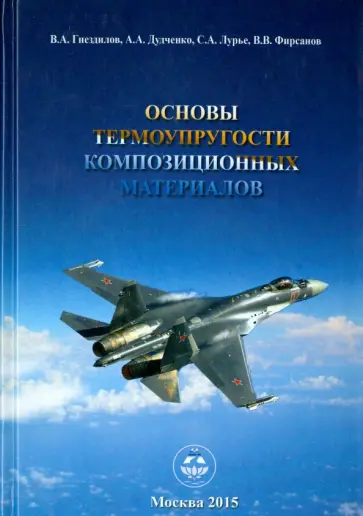 Гнездилов, Дудченко - Основы термоупругости композиционных материалов. Учебное пособие для студентов вузов обложка книги