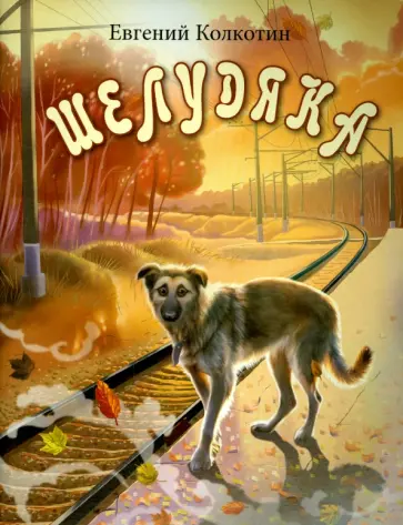 Евгений Колкотин - Шелудяка обложка книги