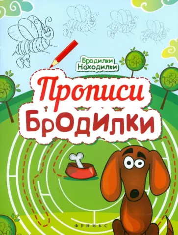 Прописи-Бродилки Прописи-Бродилки обложка книги