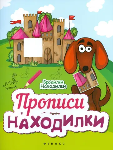 Прописи-Находилки Прописи-Находилки обложка книги