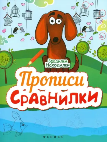 Прописи-Сравнилки Прописи-Сравнилки обложка книги