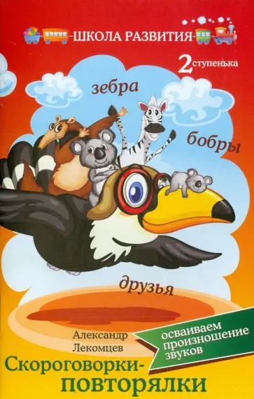 Александр Лекомцев - Скороговорки-повторялки. Осваиваем произношение звуков. Вторая ступенька обложка книги