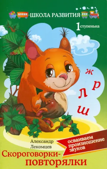 Александр Лекомцев - Скороговорки-повторялки. Осваиваем произношение звуков. Первая ступенька обложка книги