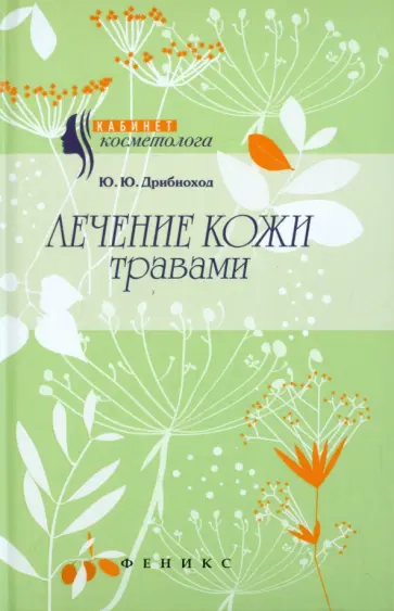 Юлия Дрибноход - Лечение кожи травами Юлия Дрибноход - Лечение кожи травами обложка книги