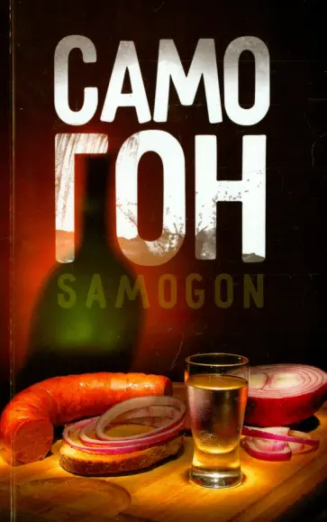 Самогон обложка книги