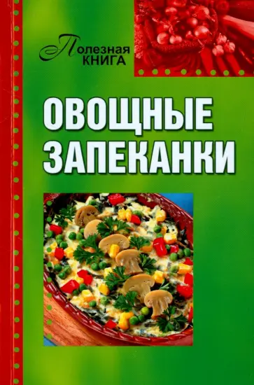 Овощные запеканки обложка книги