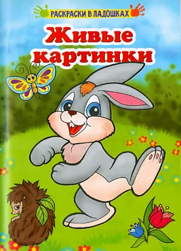Живые картинки обложка книги