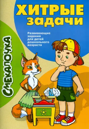 О. Наумова - Хитрые задачи О. Наумова - Хитрые задачи обложка книги