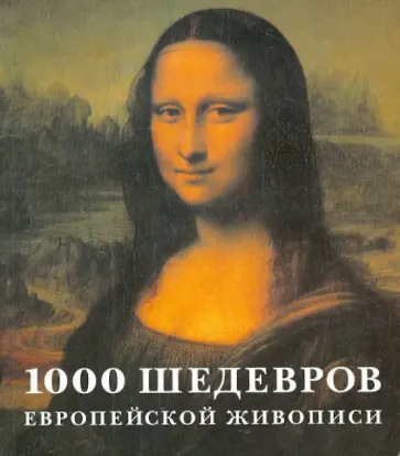 Штукенброк, Теппер - 1000 шедевров европейской живописи обложка книги