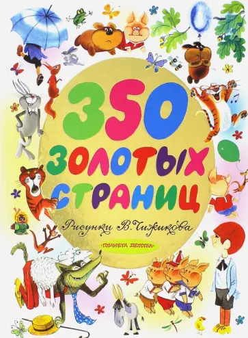 Милн, Михалков - 350 золотых страниц Милн, Михалков - 350 золотых страниц обложка книги