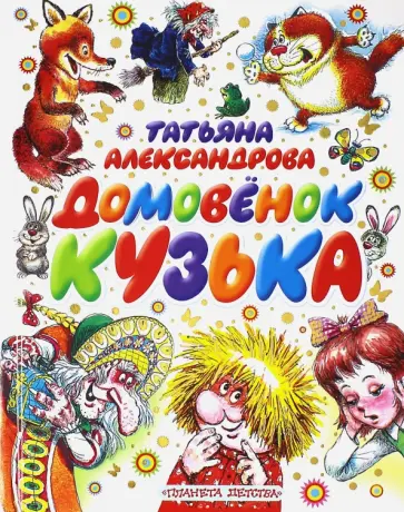 Татьяна Александрова - Домовенок Кузька обложка книги