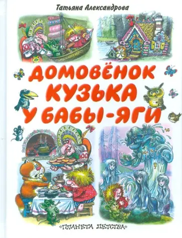 Татьяна Александрова - Домовенок Кузька у Бабы-Яги обложка книги