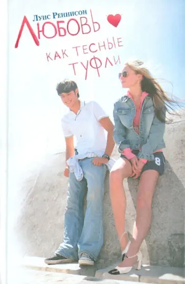 Луис Реннисон - Любовь как тесные туфли обложка книги