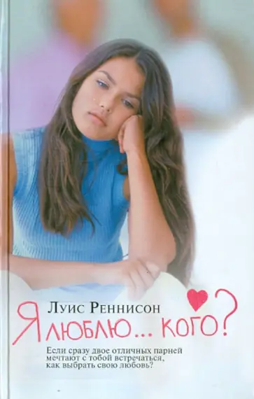 Луис Реннисон - Я люблю... кого? Из дневника Джорджии Николсон обложка книги