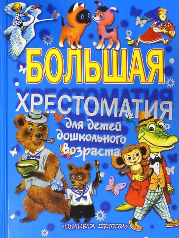 Пушкин, Барто - Большая хрестоматия для детей дошкольного возраста Пушкин, Барто - Большая хрестоматия для детей дошкольного возраста обложка книги