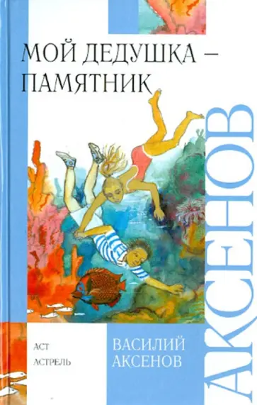 Василий Аксенов - Мой дедушка - памятник Василий Аксенов - Мой дедушка - памятник обложка книги