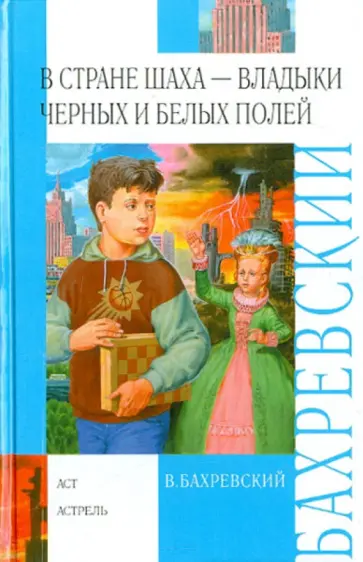 Владислав Бахревский - В стране шаxа - владыки Черныx и Белыx полей Владислав Бахревский - В стране шаxа - владыки Черныx и Белыx полей обложка книги