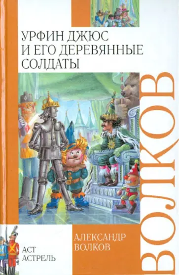 Александр Волков - Урфин Джюс и его деревянные солдаты Александр Волков - Урфин Джюс и его деревянные солдаты обложка книги
