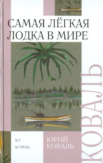 Юрий Коваль - Самая легкая лодка в мире Юрий Коваль - Самая легкая лодка в мире обложка книги