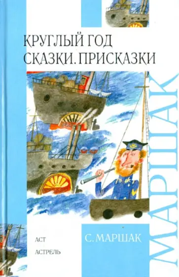 Самуил Маршак - Круглый год. Сказки. Присказки Самуил Маршак - Круглый год. Сказки. Присказки обложка книги