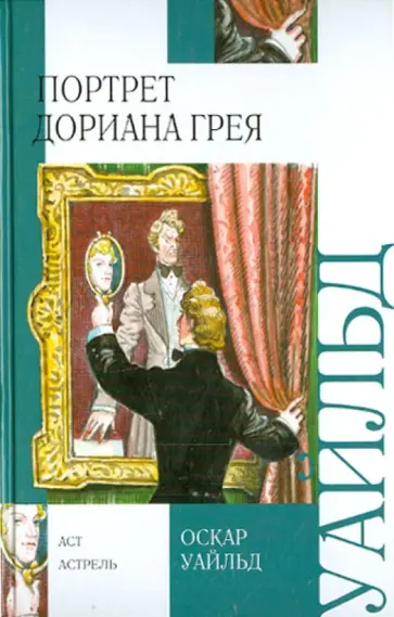 Оскар Уайльд - Портрет Дориана Грея Оскар Уайльд - Портрет Дориана Грея обложка книги