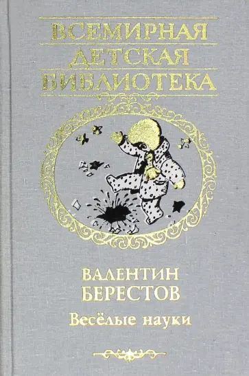 Валентин Берестов - Веселые науки обложка книги