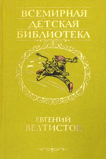 Евгений Велтистов - Приключения Электроника обложка книги