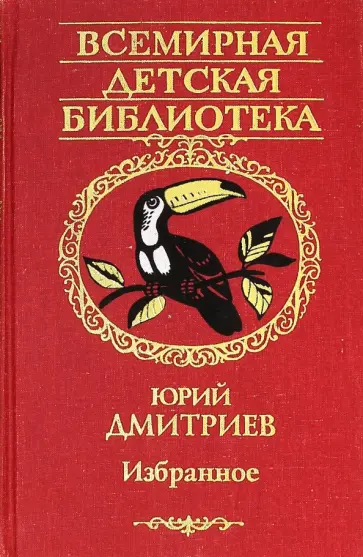 Юрий Дмитриев - Избранное Юрий Дмитриев - Избранное обложка книги
