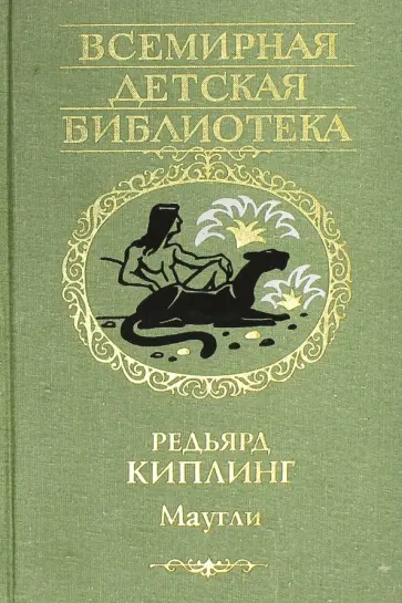 Редьярд Киплинг - Маугли обложка книги