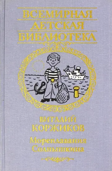 Виталий Коржиков - Мореплавания Солнышкина обложка книги