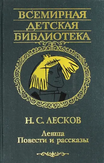 Николай Лесков - Левша обложка книги