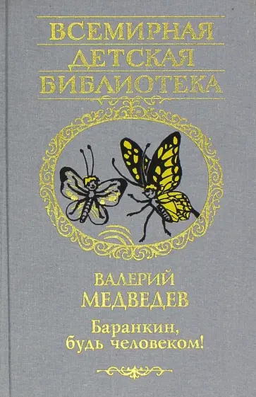 Валерий Медведев - Баранкин, будь человеком! Валерий Медведев - Баранкин, будь человеком! обложка книги