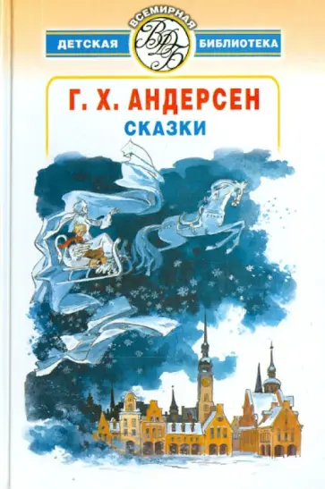 Ганс Андерсен - Сказки обложка книги