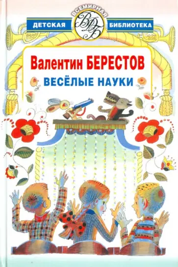 Валентин Берестов - Веселые науки обложка книги