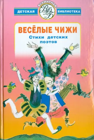 Барто, Черный - Веселые чижи обложка книги