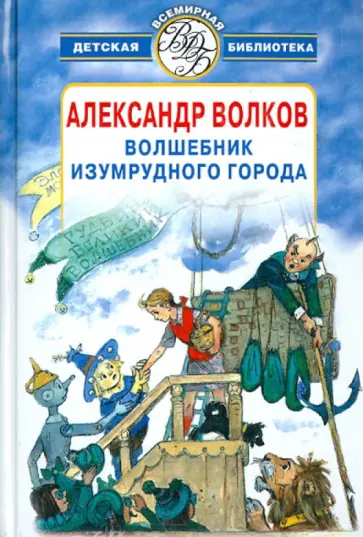Александр Волков - Волшебник Изумрудного города обложка книги