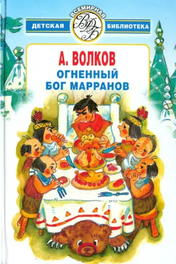 Александр Волков - Огненный бог марранов обложка книги